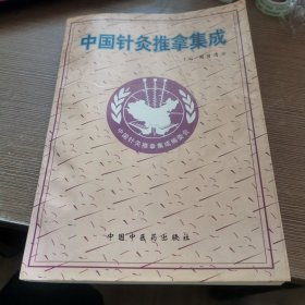 中国针灸推拿集成