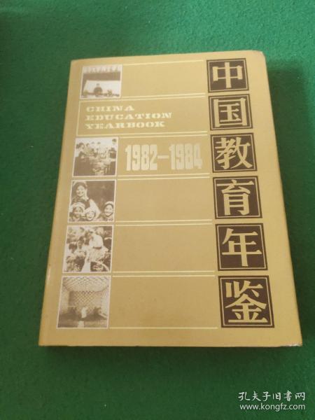 中国教育年鉴 1982 ―1984