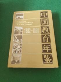 中国教育年鉴 1982 ―1984