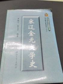 中国文学通史之三・宋辽金元文学史