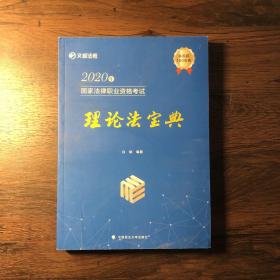 2020年国家法律职业资格考试理论法宝典