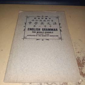民国14年 教育部审定 共和国教科书 中学英文法 第二学年
