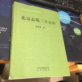 北京志苑三十五年(作者签名本）