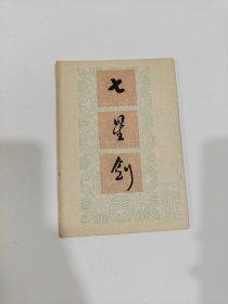 七星劍（內(nèi)有字跡）