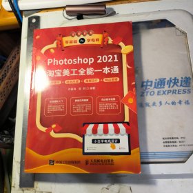 Photoshop 2021淘宝美工全能一本通 抠图修图+视觉合成+海报设计+网店装修