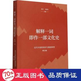 解释一词即作一部文化史（近代中国的知识与制度转型研究系列）