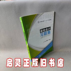 基础会计习题集/中等职业教育“十三五”规划教材