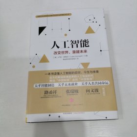 人工智能：改变世界,重建未来