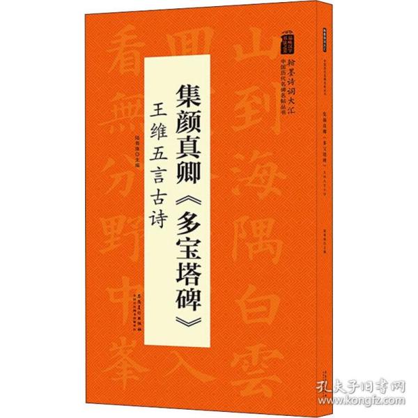 翰墨诗词大汇——中国历代名碑名帖丛书集颜真卿《多宝塔碑》王维五言古诗