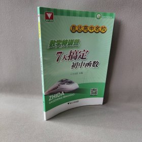 直达高中名校（数学特训营.7天搞定初中函数） 王志进 9787308146067 浙江大学出版社