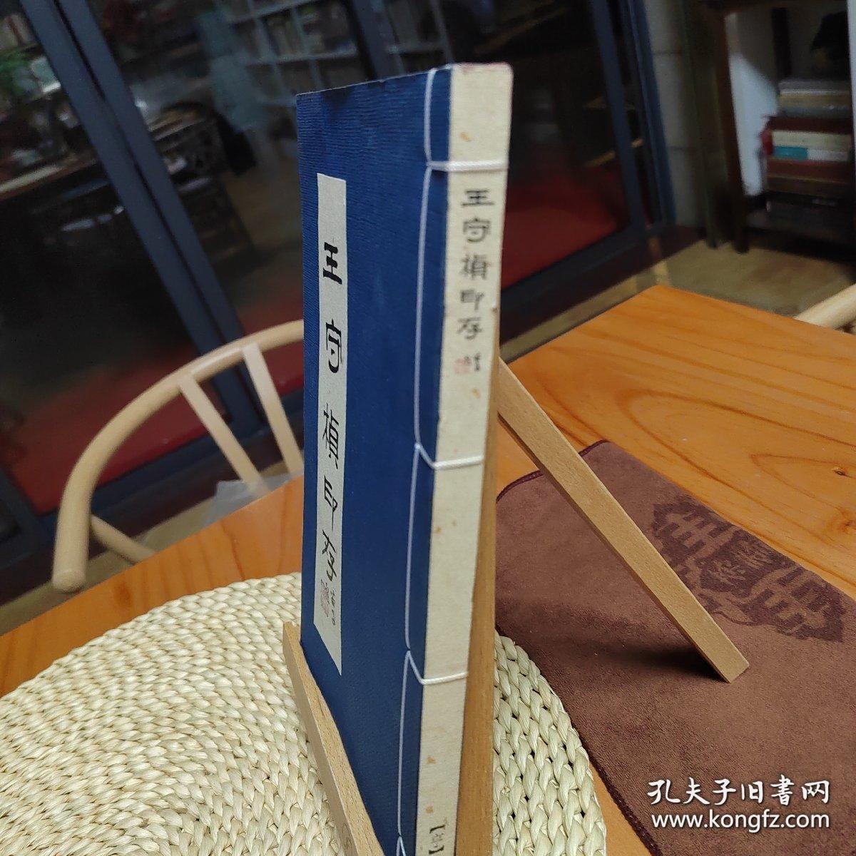 王守桢印存（宣纸线装本）