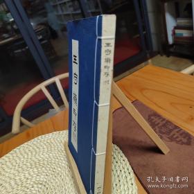 王守桢印存（宣纸线装本）