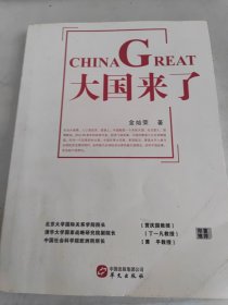 《大国来了》（北京大学国际关系学院院长贾庆国 清华大学国家战略研究院副院长丁一凡 中国社会科学院欧洲所所长黄平 郑重推荐）