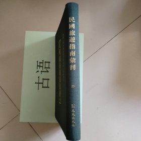 民国旅游指南汇刊（第23册） 济南指南（大东日报社民国三年）、青岛名胜旅游指南（青岛工务局民国二十四年）