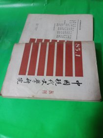 中国现代文学研究丛刊