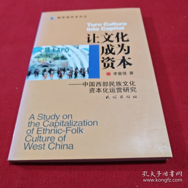 让文化成为资本——中国西部民族文化资本化运营研究