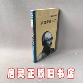 东条英机——世界大人物丛书