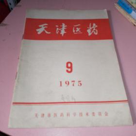 天津医药1975年9期