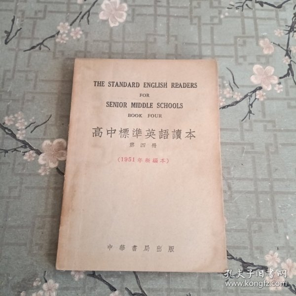 1954年 高中标准英语读本（1951年新编本）（第四册）