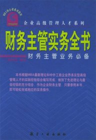 财务主管实务全书：财务主管业务必备——企业高级管理人才系列