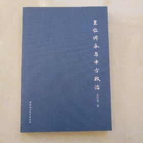 皇位传承与中古政治