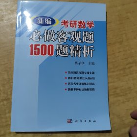新编考研数学必做客观题1500题精析