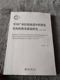 中国产业结构演进中的贸易结构转换及绩效研究（1949—2013）