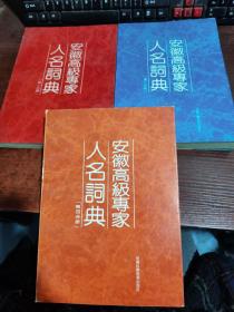 安徽高级专家人名词典（第一分册、第二分册、第四分册）3本合集