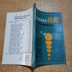 癌症康复者谈抗癌:写给患癌朋友 高文彬签名本