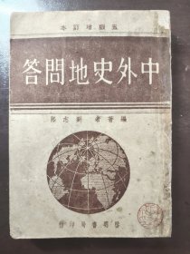 《中外史地问答》稀缺！启明书局，民国三十七年（1948年）五版，平装一册全