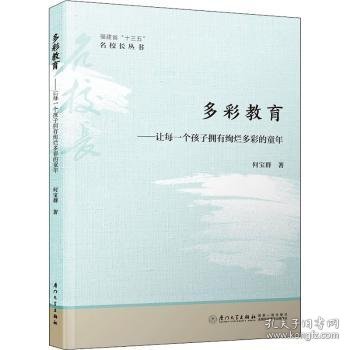 多彩教育：让每一个孩子拥有绚烂多彩的童年/福建省“十三五”名校长丛书