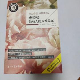 今生今世，当如夏花：惠特曼最动人的芳香美文