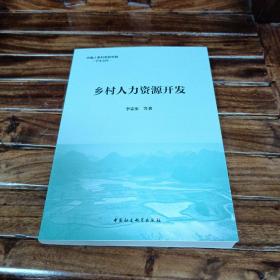 乡村人力资源开发