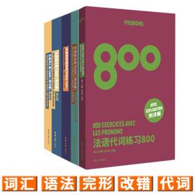 法语语法练习800（第五版）