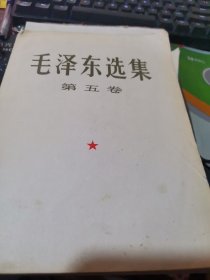 毛泽东选集第五卷，大32开