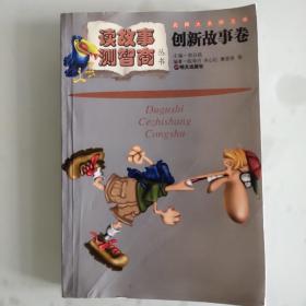 读故事·测智商丛书.创新故事卷