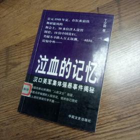 泣血的记忆:汉口美军集体强暴事件揭秘