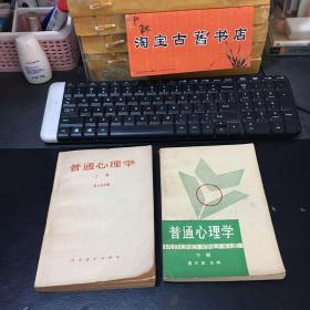 普通心理学（上下）