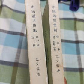 中国通史简编修订本《第一编，第二编，第三编第一，二册》