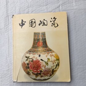 中国陶瓷 广东陶瓷 书内有洞眼如图
