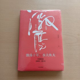 吴晓波企业史 激荡十年，水大鱼大（全新未拆封）