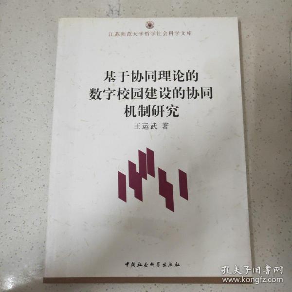 基于协同理论的数字校园建设的协同机制研究