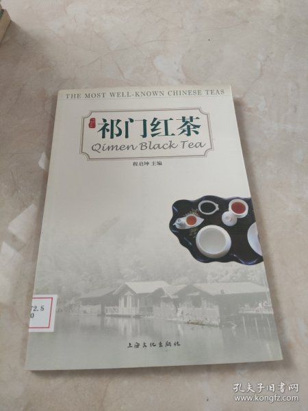 祁门红茶