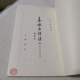 春秋左傳注（第三、四冊）2本合售 中国古典名著译注丛书