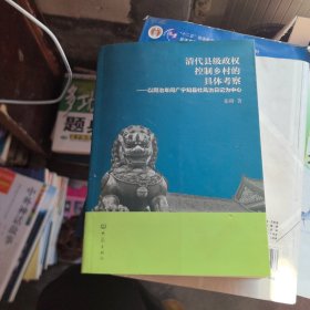 清代县级政权控制乡村的具体考察：以同治年间广宁知县杜凤治日记为中心