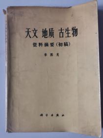 天文 地质 古生物 资料摘要（初稿）