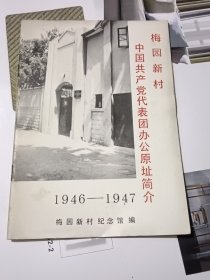 梅园新村中国共产党代表团办公原址简介1946-1947