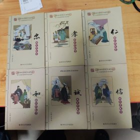 中华民族优秀传统文化教育丛书：忠/孝/仁/和/诚/信的系列故事(6本合售)