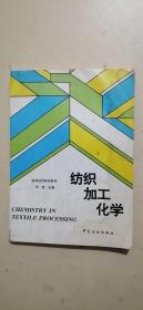 纺织加工化学（有水印，慎拍）