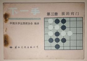 下一手：第三册  接的技巧【围棋】